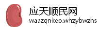 应天顺民网